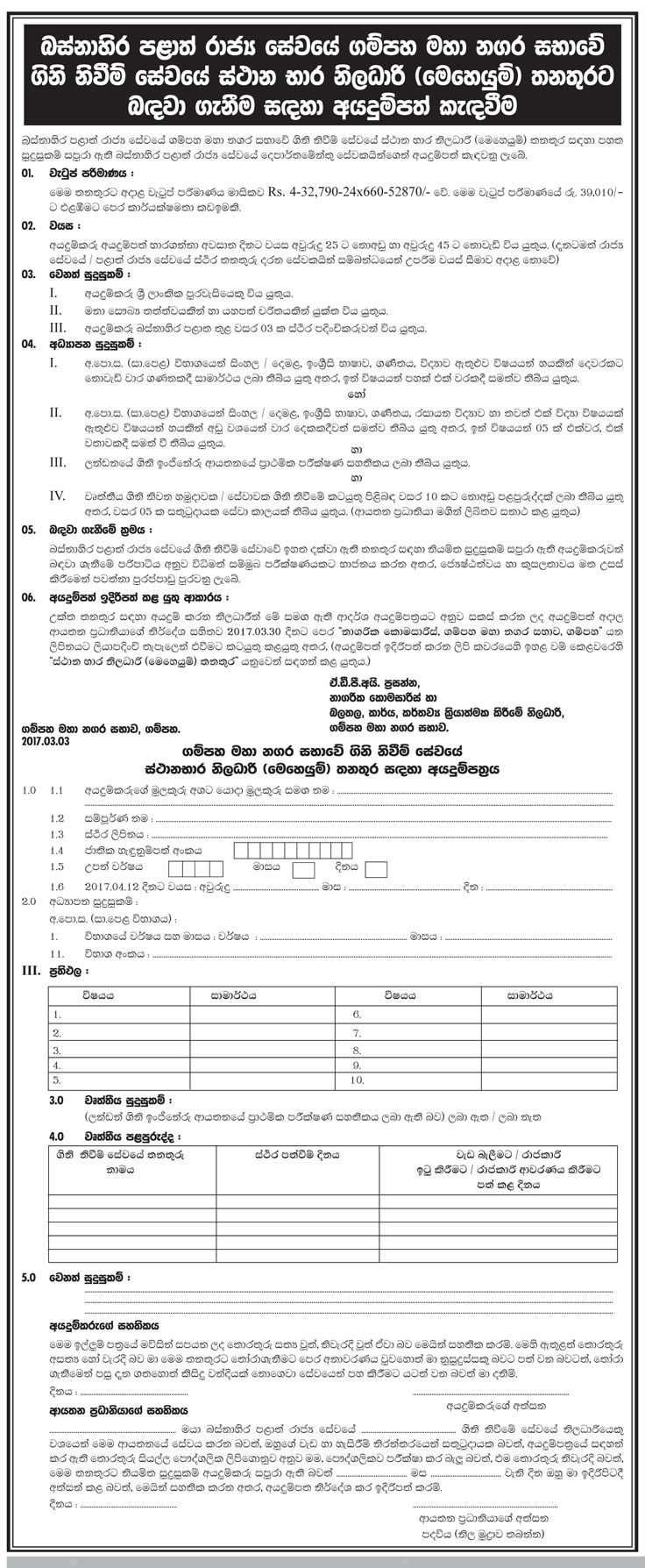 Officer In-Charge (Operations) - Fire Fighting Service of the Gampaha Municipal Council - Western Provincial Public Service